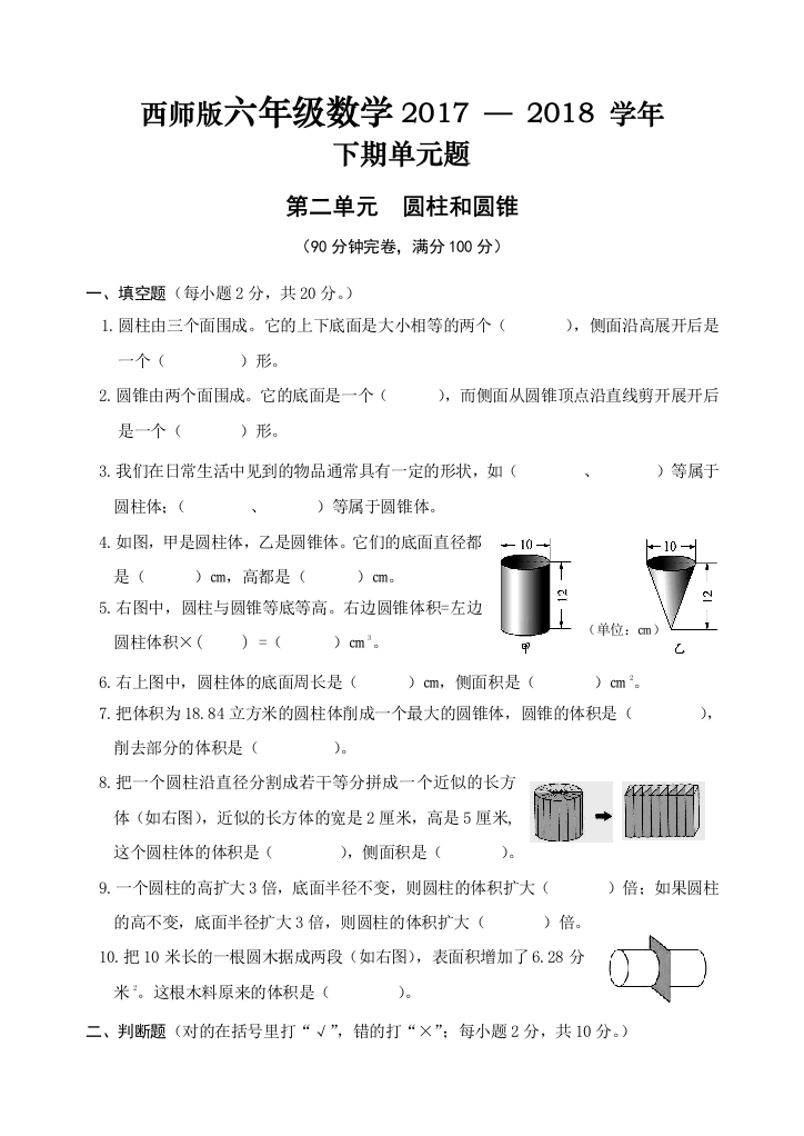 春期西师版六年级数学测试题圆柱与圆锥