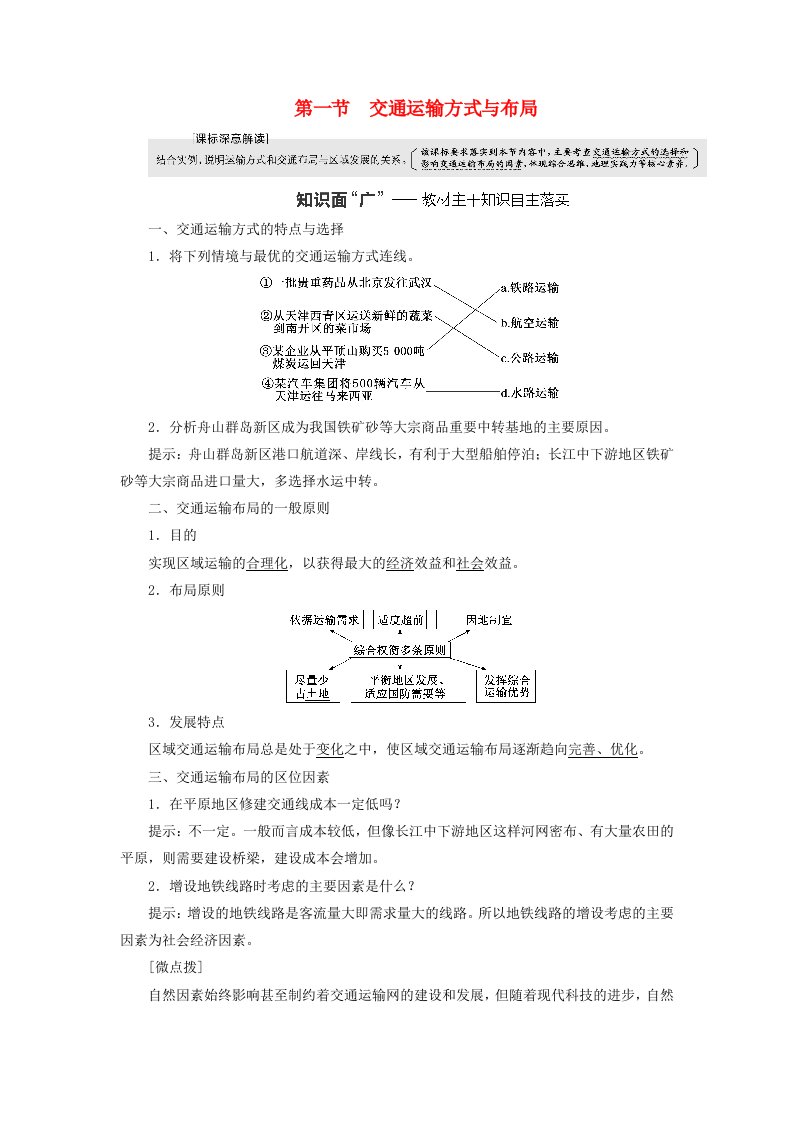 2024届高考地理一轮总复习第十二章交通运输布局与区域发展第一节交通运输方式与布局教师用书