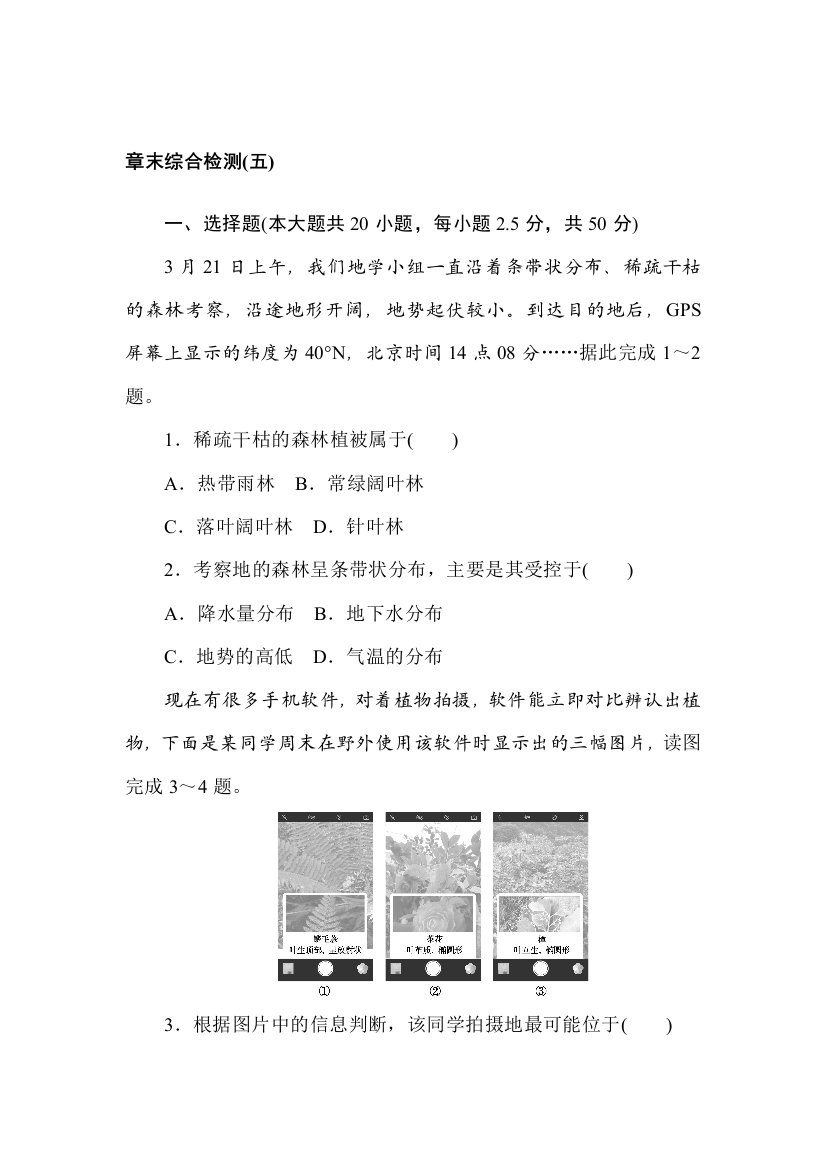 2021-2022学年新教材湘教版地理必修第一册章末检测：第五章　地球上的植被与土壤