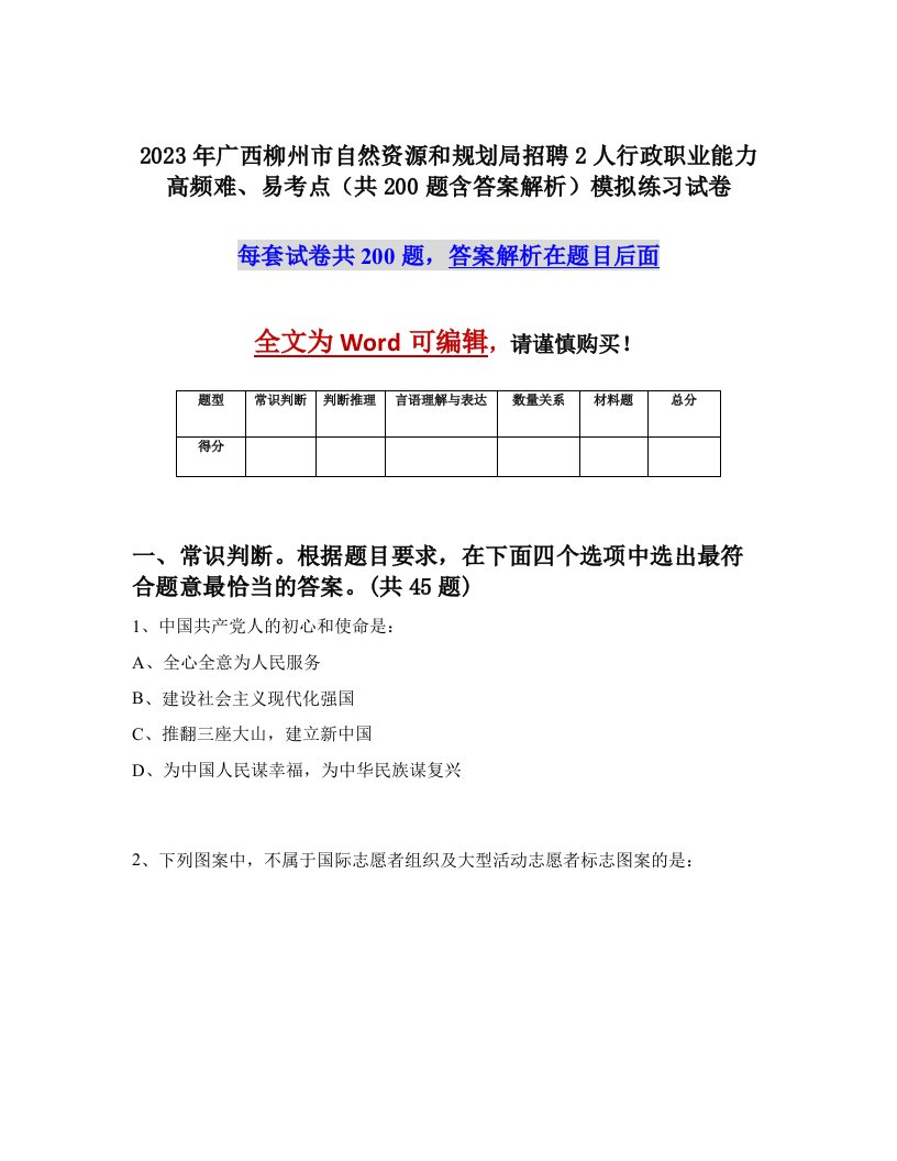 2023年广西柳州市自然资源和规划局招聘2人行政职业能力高频难易考点共200题含答案解析模拟练习试卷