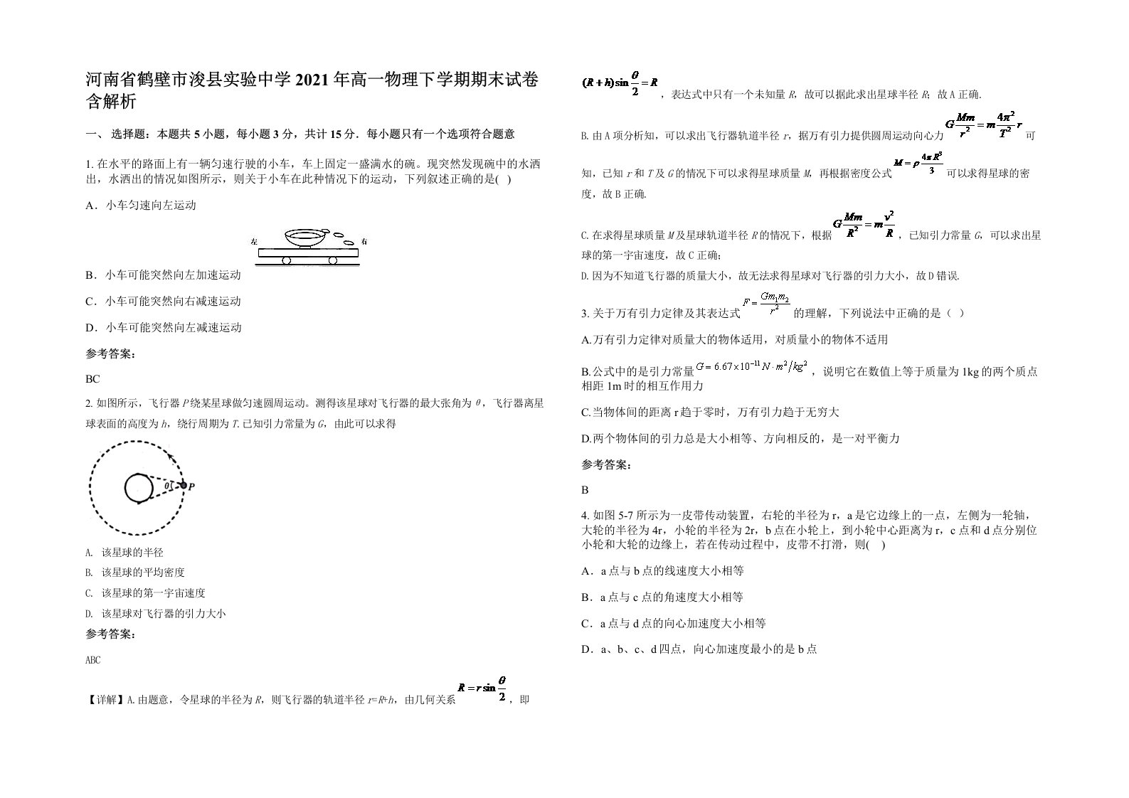 河南省鹤壁市浚县实验中学2021年高一物理下学期期末试卷含解析