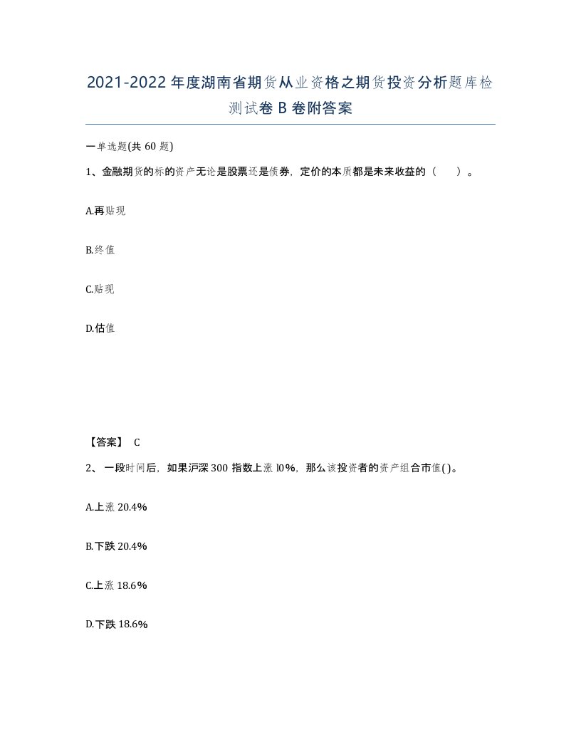 2021-2022年度湖南省期货从业资格之期货投资分析题库检测试卷B卷附答案