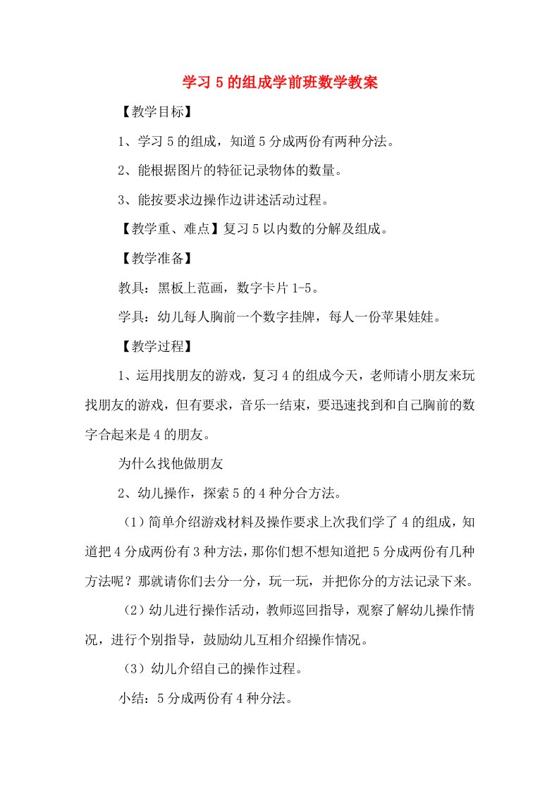 学习5的组成学前班数学教案