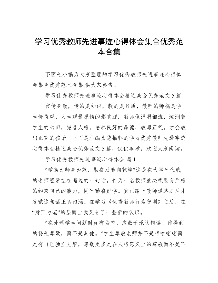 学习优秀教师先进事迹心得体会集合优秀范本合集