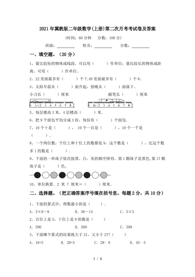 2021年冀教版二年级数学上册第二次月考考试卷及答案