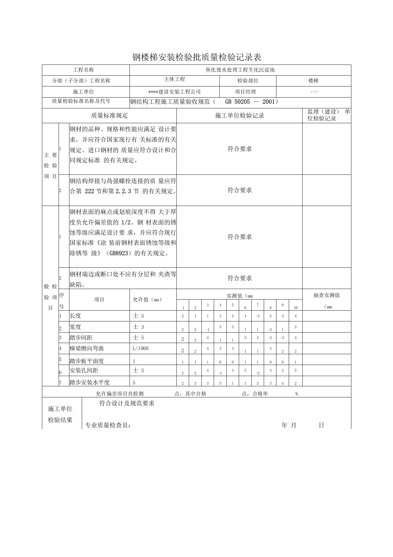 (钢梯)检验批质量检验记录表