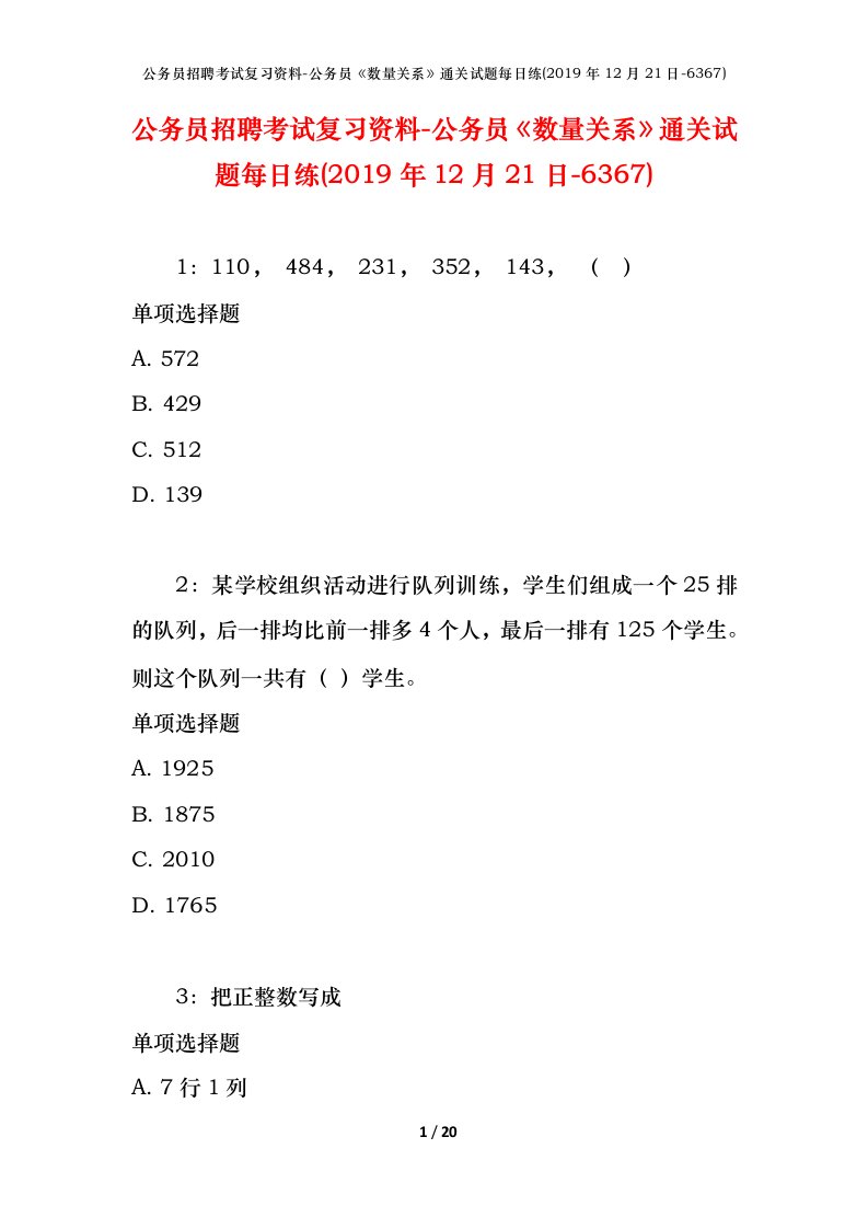 公务员招聘考试复习资料-公务员数量关系通关试题每日练2019年12月21日-6367