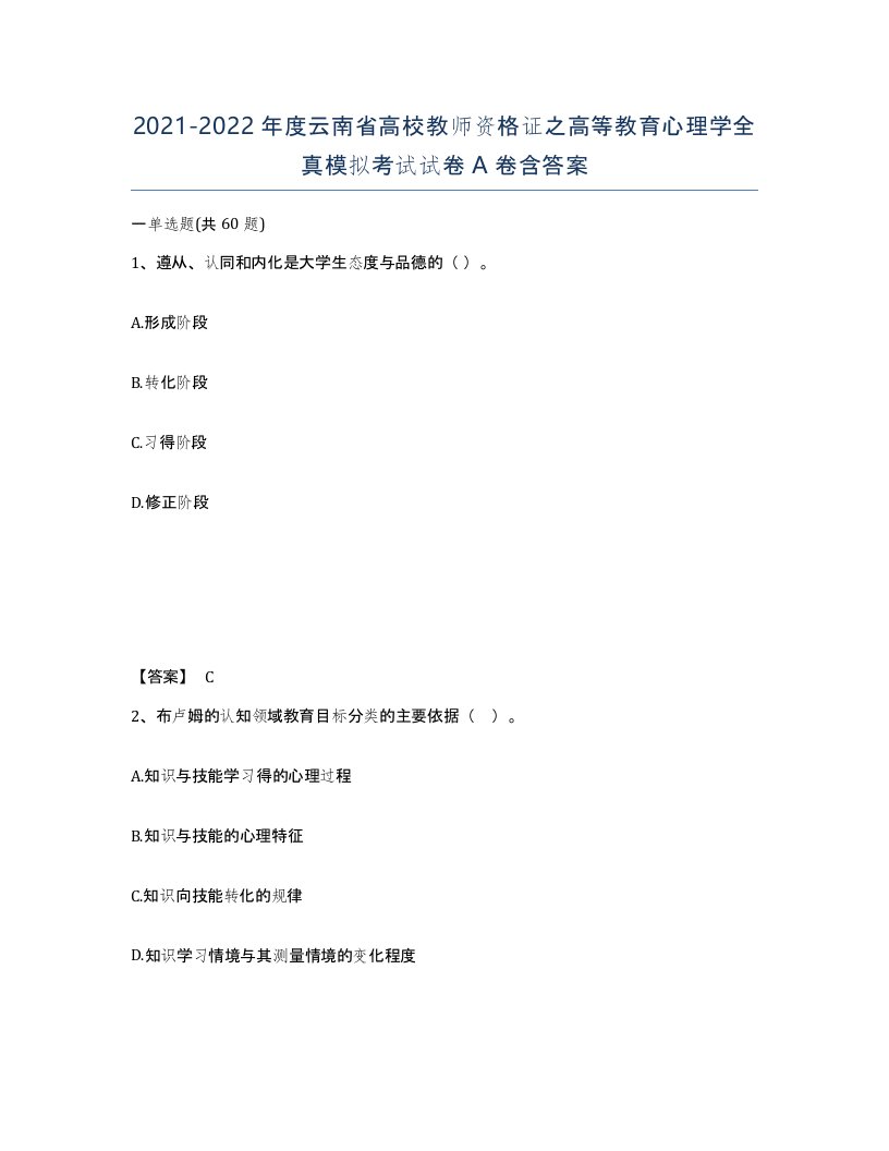 2021-2022年度云南省高校教师资格证之高等教育心理学全真模拟考试试卷A卷含答案