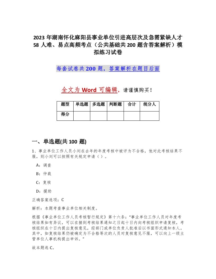 2023年湖南怀化麻阳县事业单位引进高层次及急需紧缺人才58人难易点高频考点公共基础共200题含答案解析模拟练习试卷