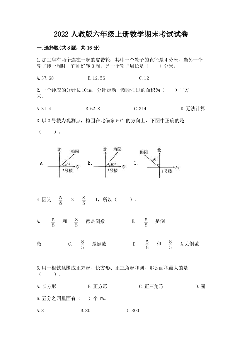 2022人教版六年级上册数学期末考试试卷含答案（实用）