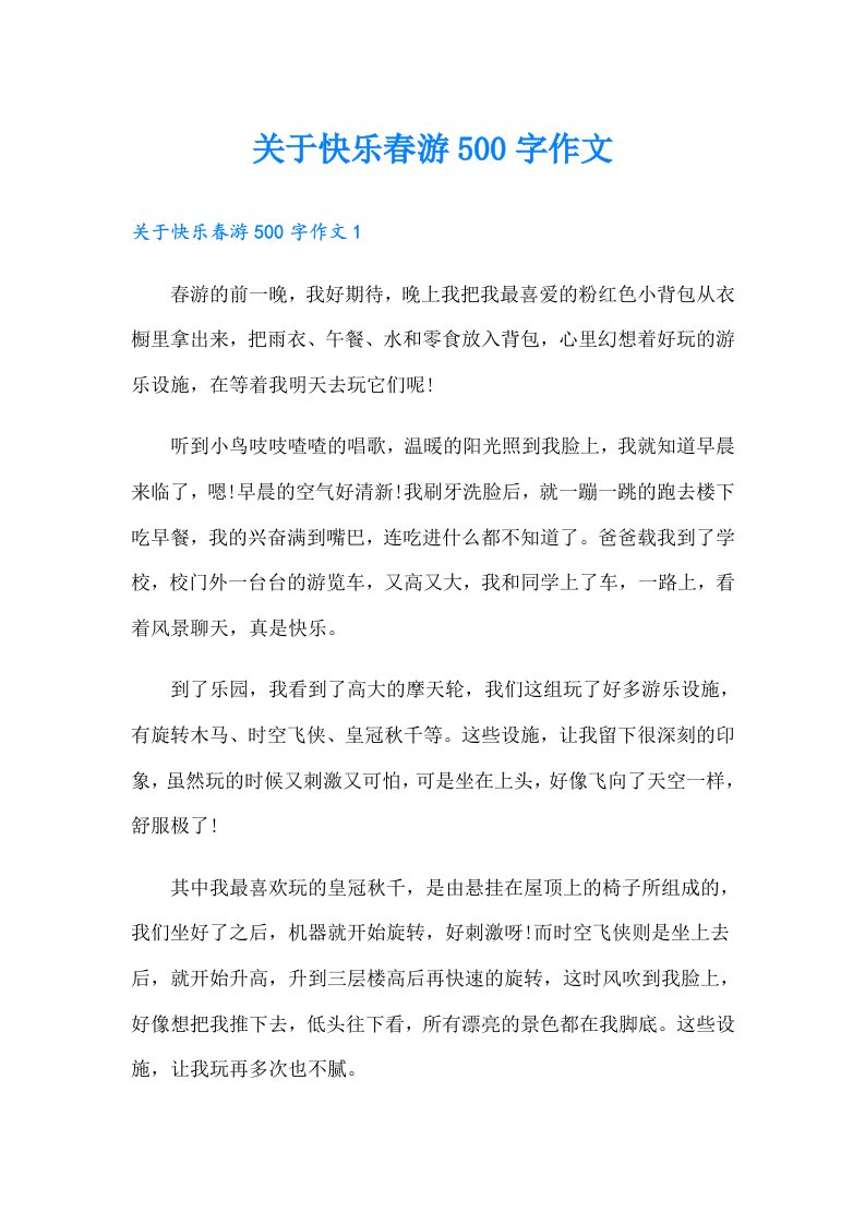 关于快乐春游500字作文