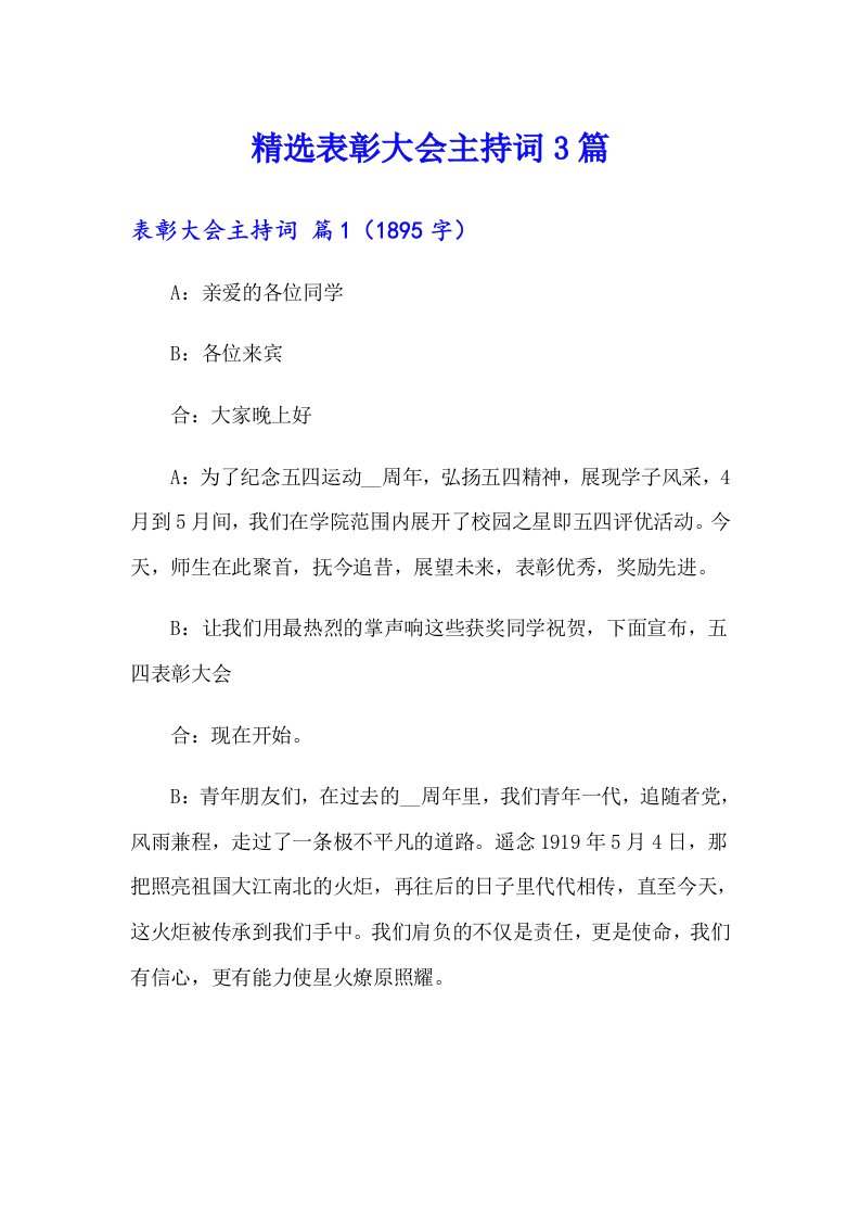 精选表彰大会主持词3篇