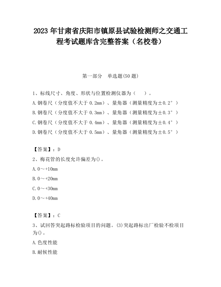 2023年甘肃省庆阳市镇原县试验检测师之交通工程考试题库含完整答案（名校卷）