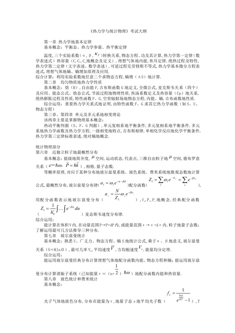 热力学与统计物理复习总结级相关试题