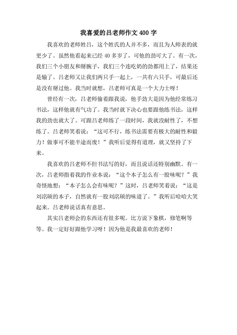 我喜爱的吕老师作文400字