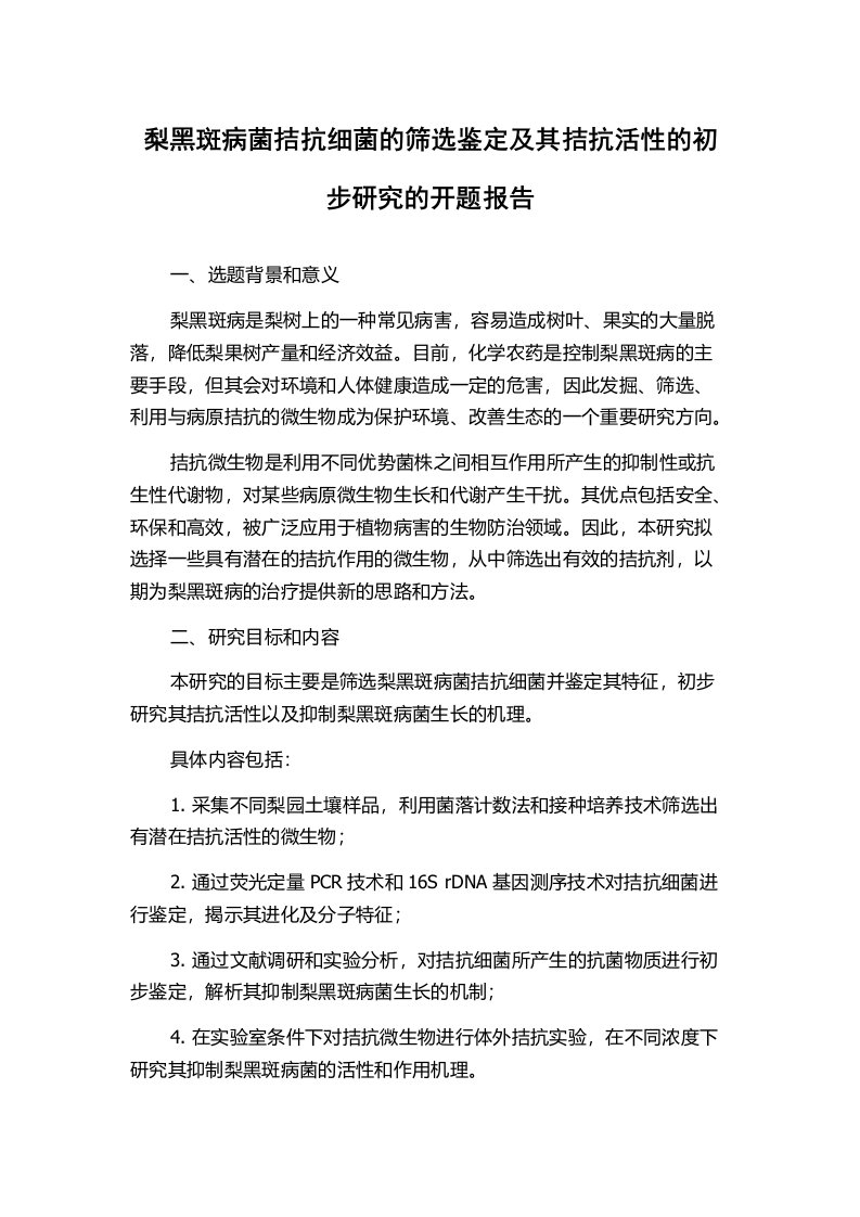 梨黑斑病菌拮抗细菌的筛选鉴定及其拮抗活性的初步研究的开题报告