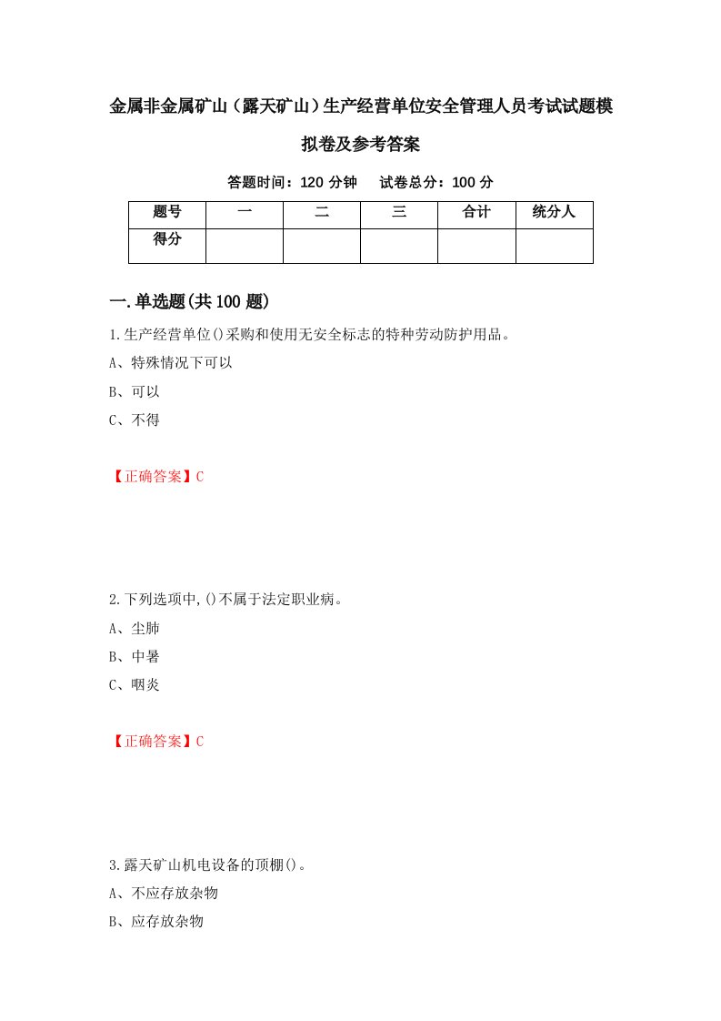 金属非金属矿山露天矿山生产经营单位安全管理人员考试试题模拟卷及参考答案第86次