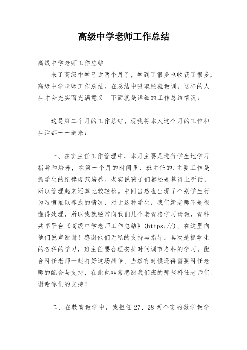 高级中学老师工作总结