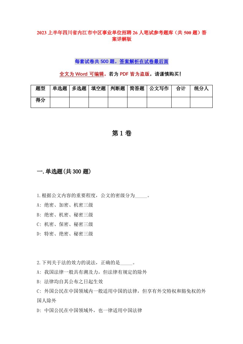 2023上半年四川省内江市中区事业单位招聘26人笔试参考题库共500题答案详解版