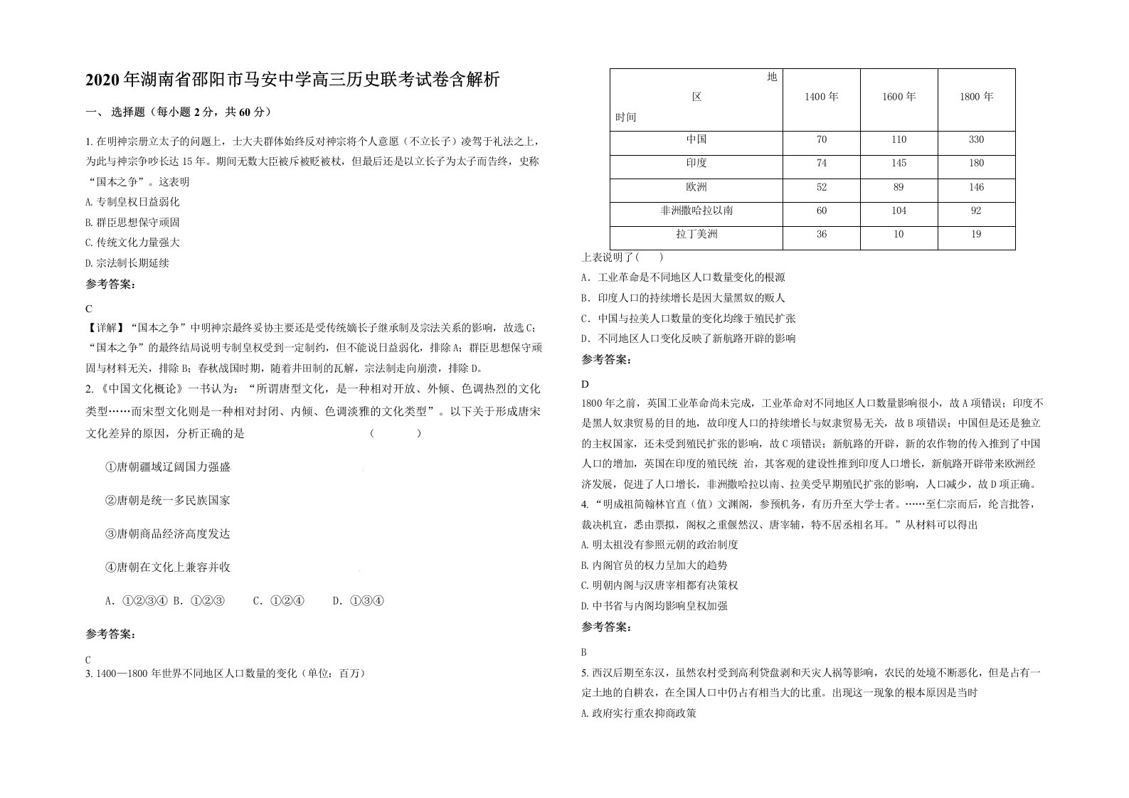 2020年湖南省邵阳市马安中学高三历史联考试卷含解析