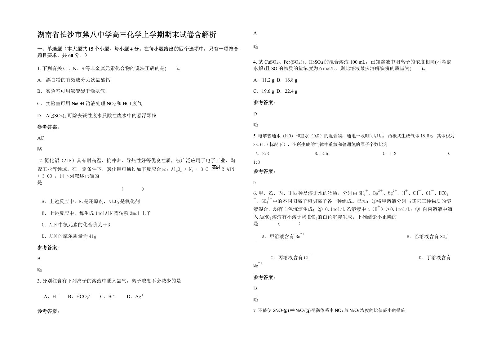 湖南省长沙市第八中学高三化学上学期期末试卷含解析