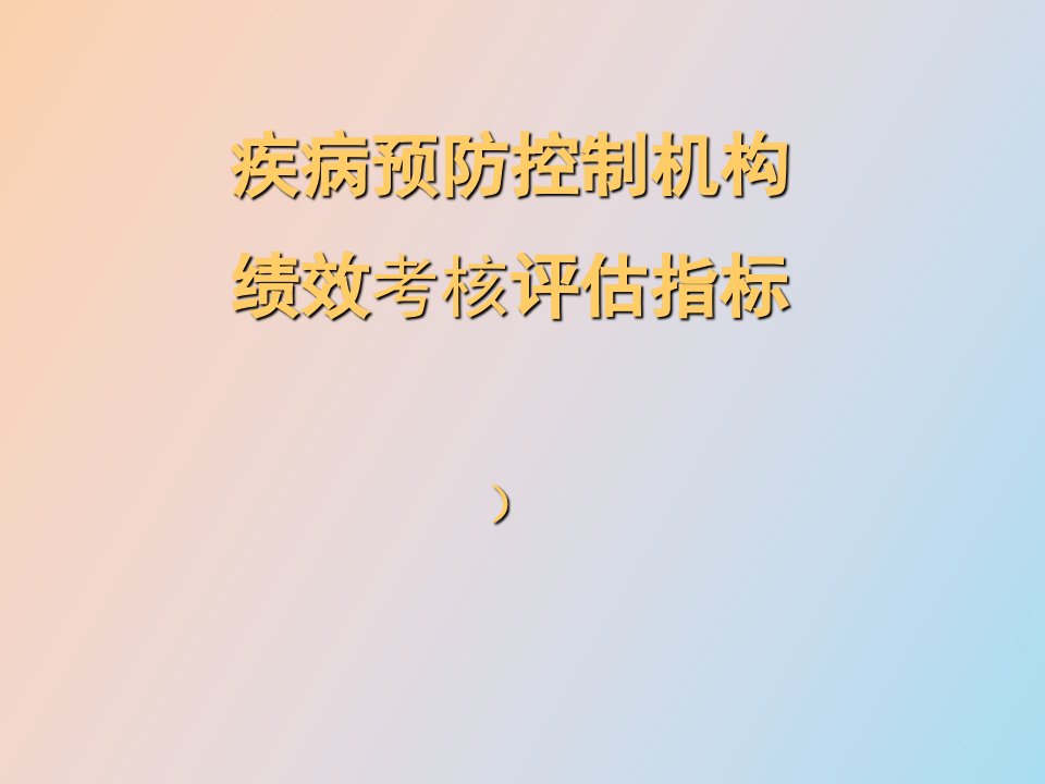 绩效考核培训课件检验科