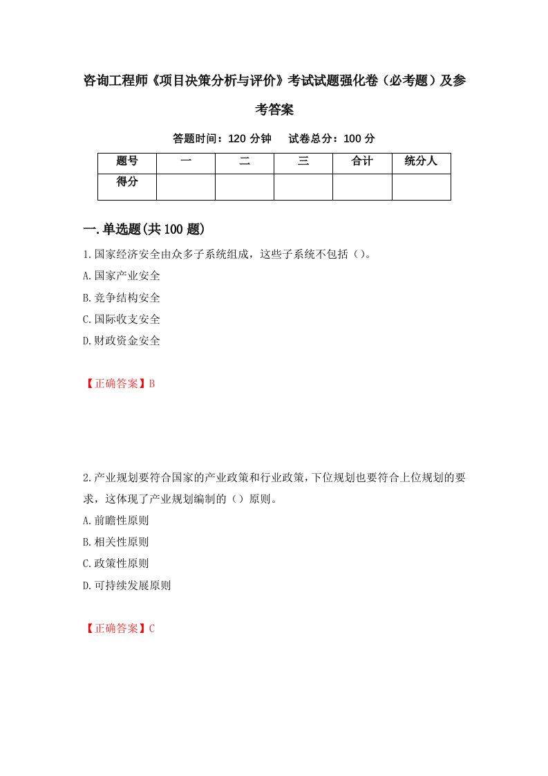 咨询工程师项目决策分析与评价考试试题强化卷必考题及参考答案第33期