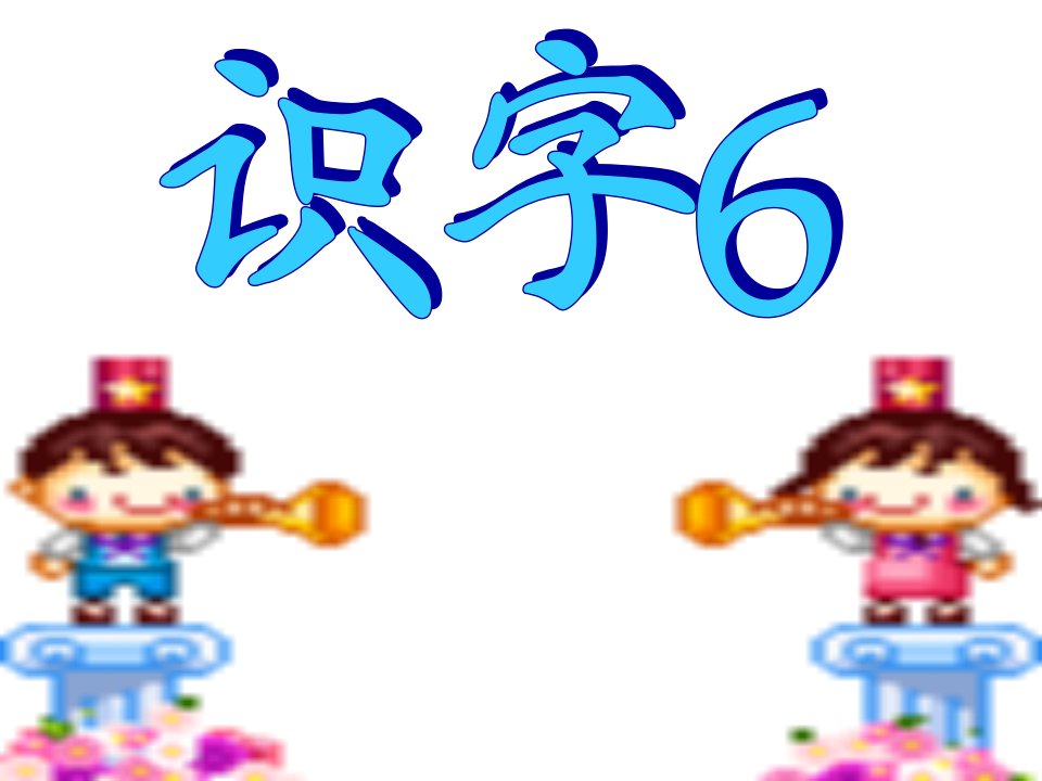 苏教版语文一年级下册《识字