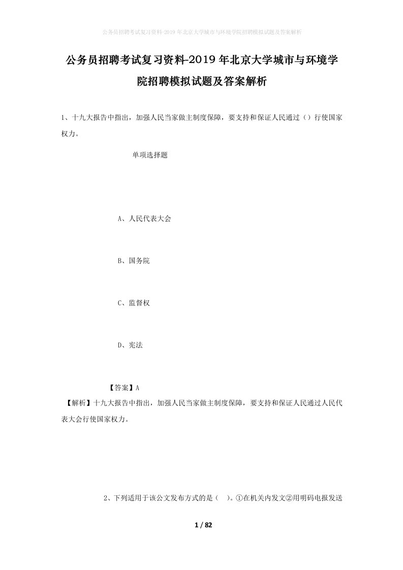 公务员招聘考试复习资料-2019年北京大学城市与环境学院招聘模拟试题及答案解析