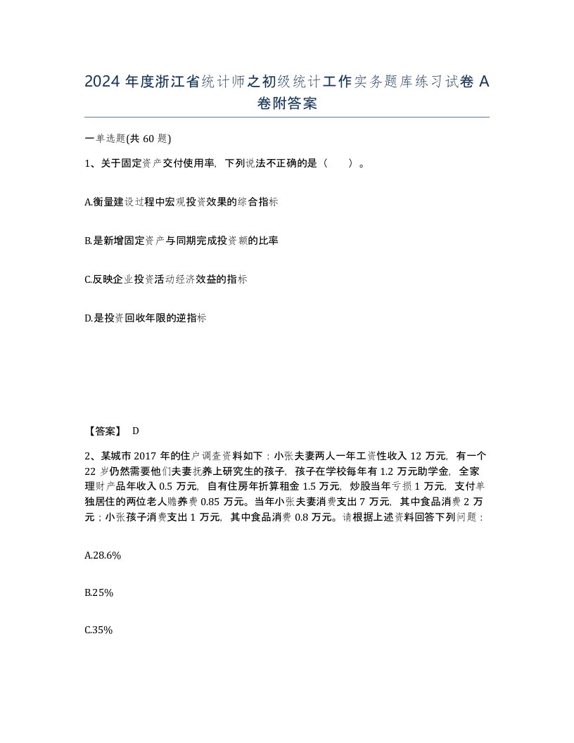 2024年度浙江省统计师之初级统计工作实务题库练习试卷A卷附答案