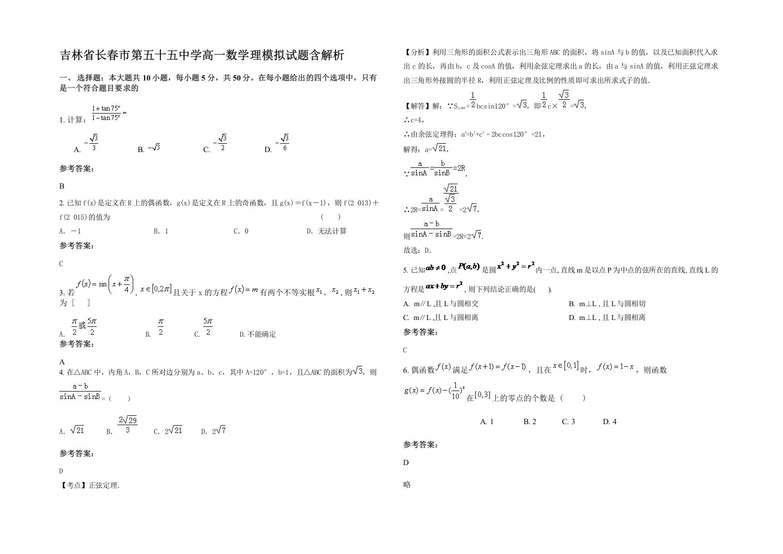 吉林省长春市第五十五中学高一数学理模拟试题含解析