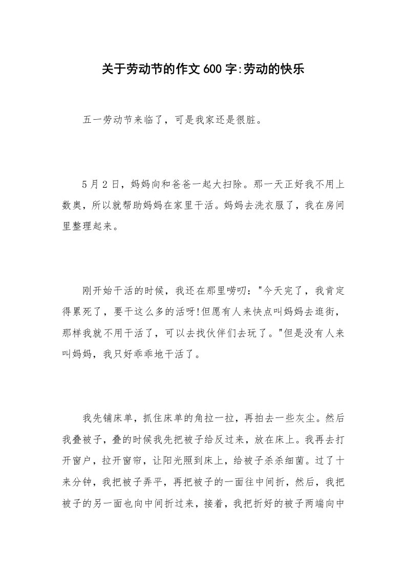 关于劳动节的作文600字-劳动的快乐