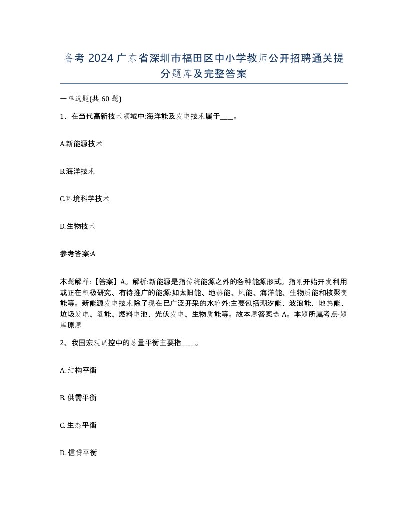 备考2024广东省深圳市福田区中小学教师公开招聘通关提分题库及完整答案