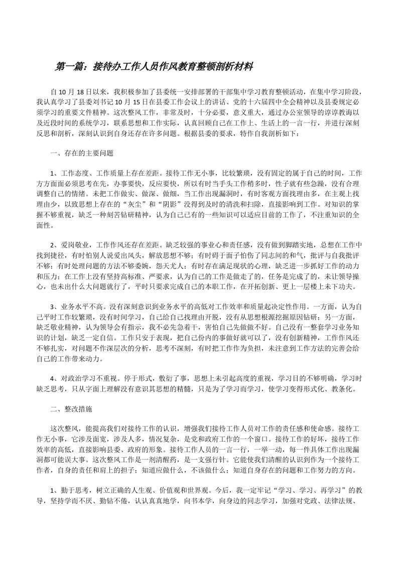 接待办工作人员作风教育整顿剖析材料[共5篇][修改版]