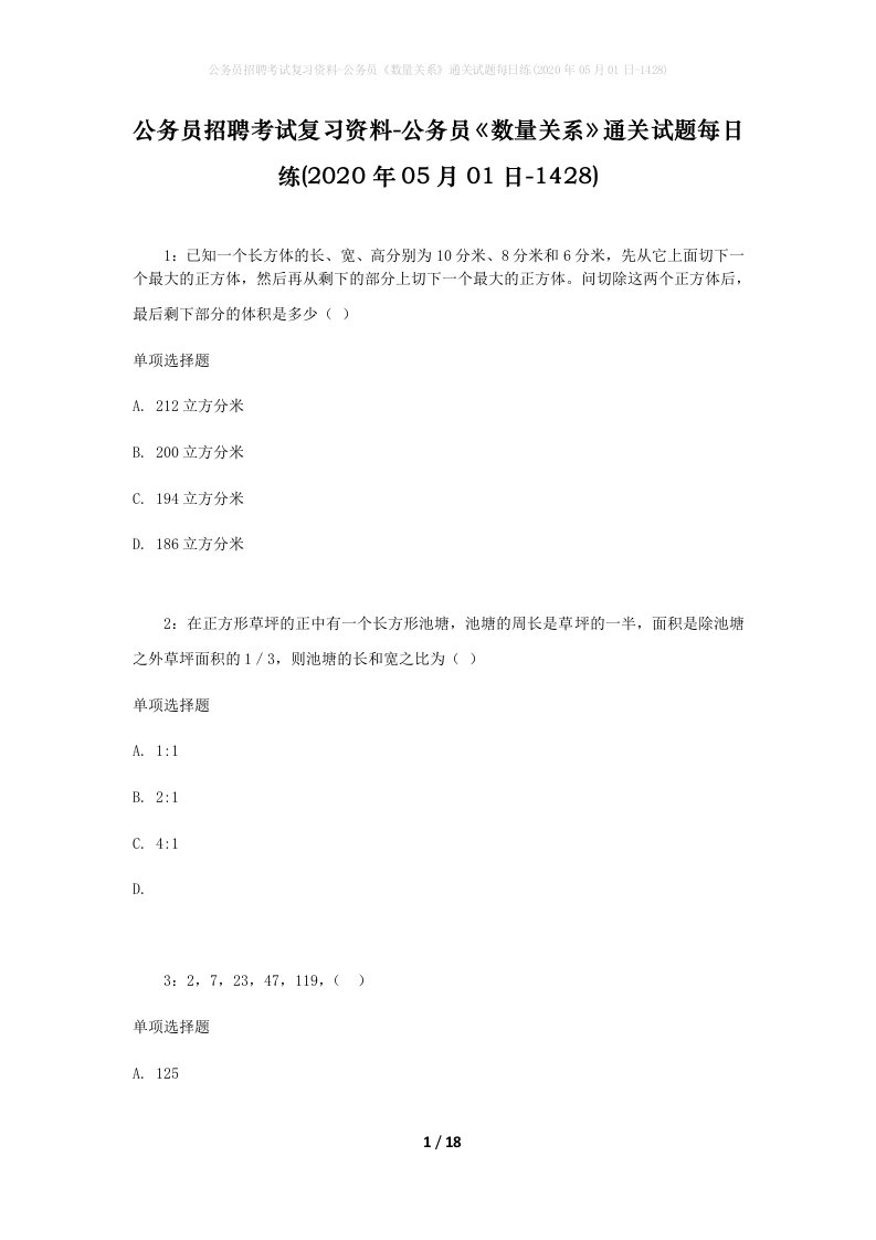 公务员招聘考试复习资料-公务员数量关系通关试题每日练2020年05月01日-1428