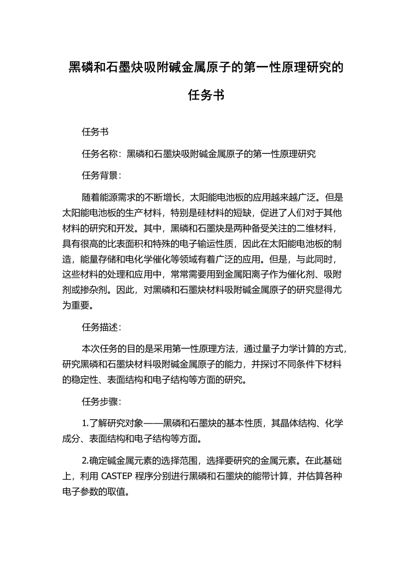 黑磷和石墨炔吸附碱金属原子的第一性原理研究的任务书