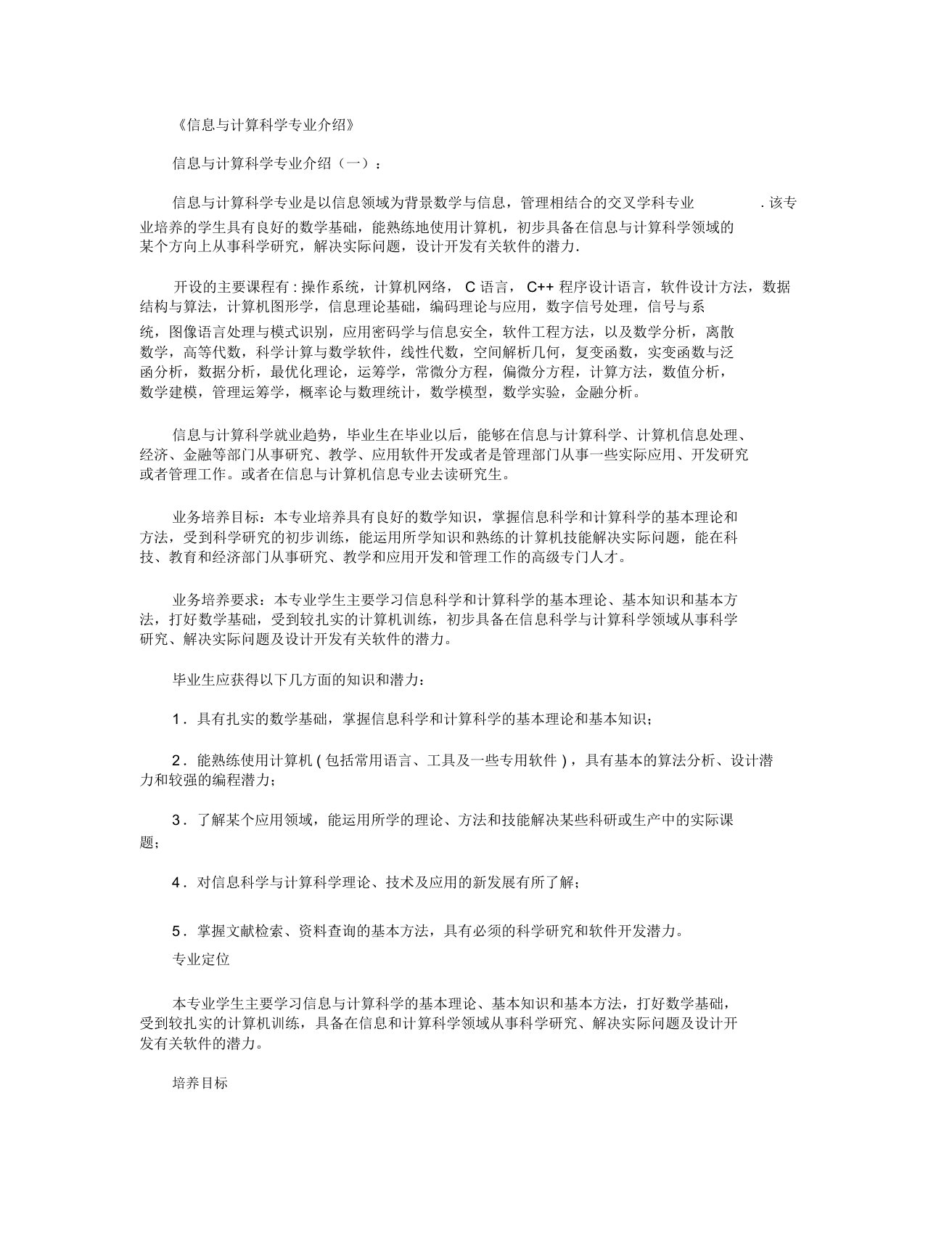 信息与计算科学专业介绍