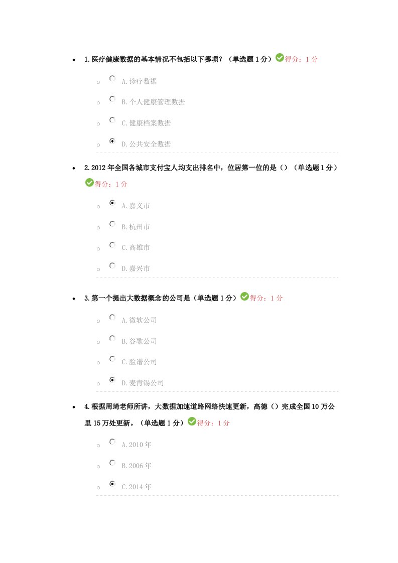 贵州省专业技术公需科目学习大数据考试试题答案90分