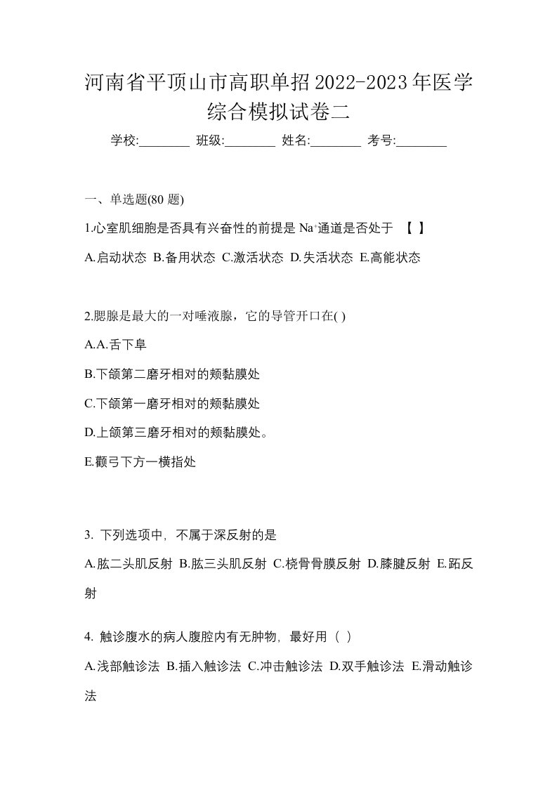 河南省平顶山市高职单招2022-2023年医学综合模拟试卷二