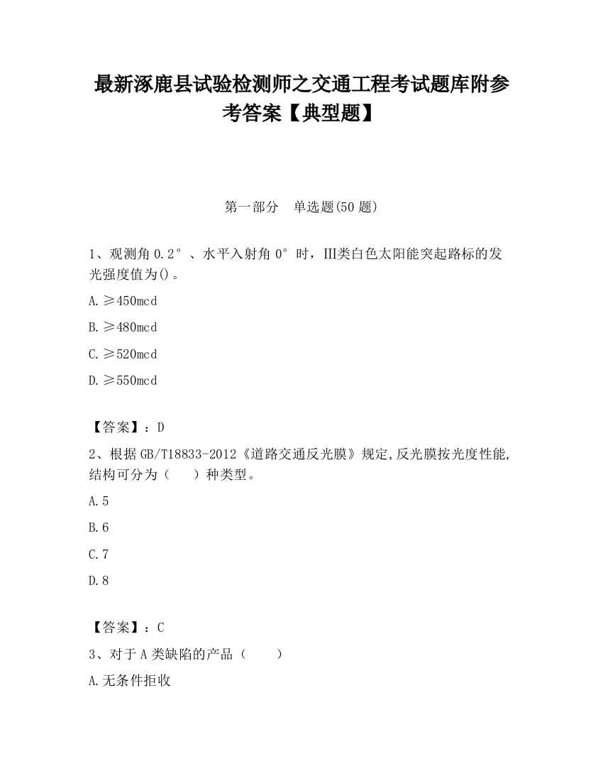 最新涿鹿县试验检测师之交通工程考试题库附参考答案【典型题】