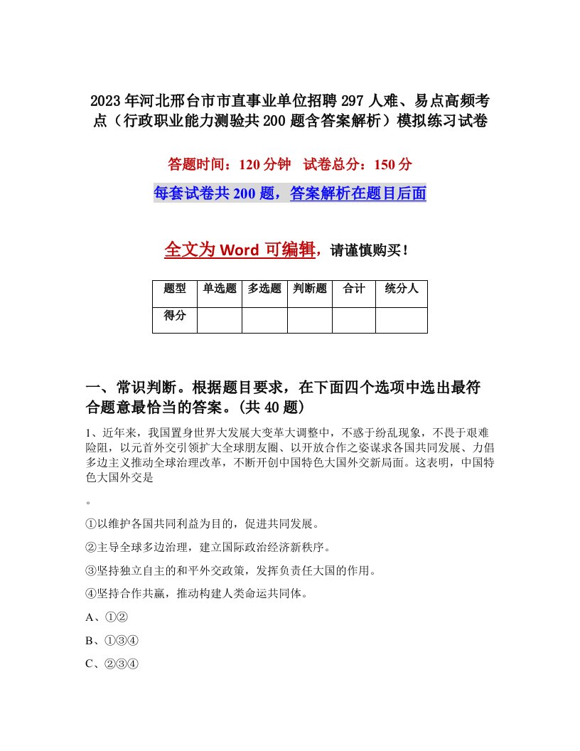 2023年河北邢台市市直事业单位招聘297人难易点高频考点行政职业能力测验共200题含答案解析模拟练习试卷