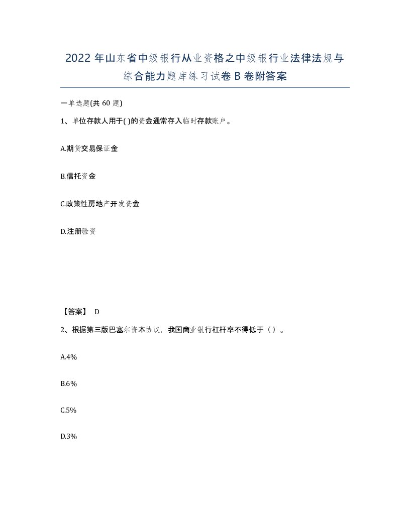 2022年山东省中级银行从业资格之中级银行业法律法规与综合能力题库练习试卷B卷附答案