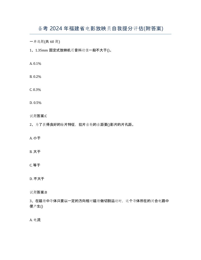 备考2024年福建省电影放映员自我提分评估附答案