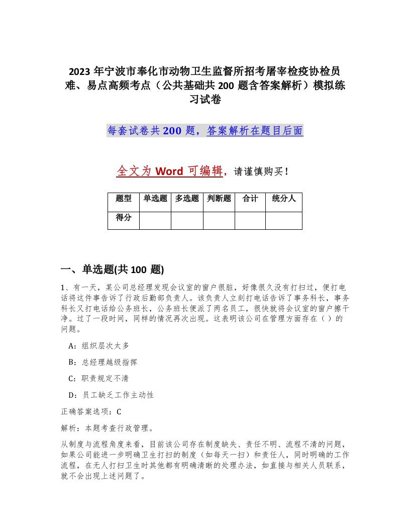 2023年宁波市奉化市动物卫生监督所招考屠宰检疫协检员难易点高频考点公共基础共200题含答案解析模拟练习试卷