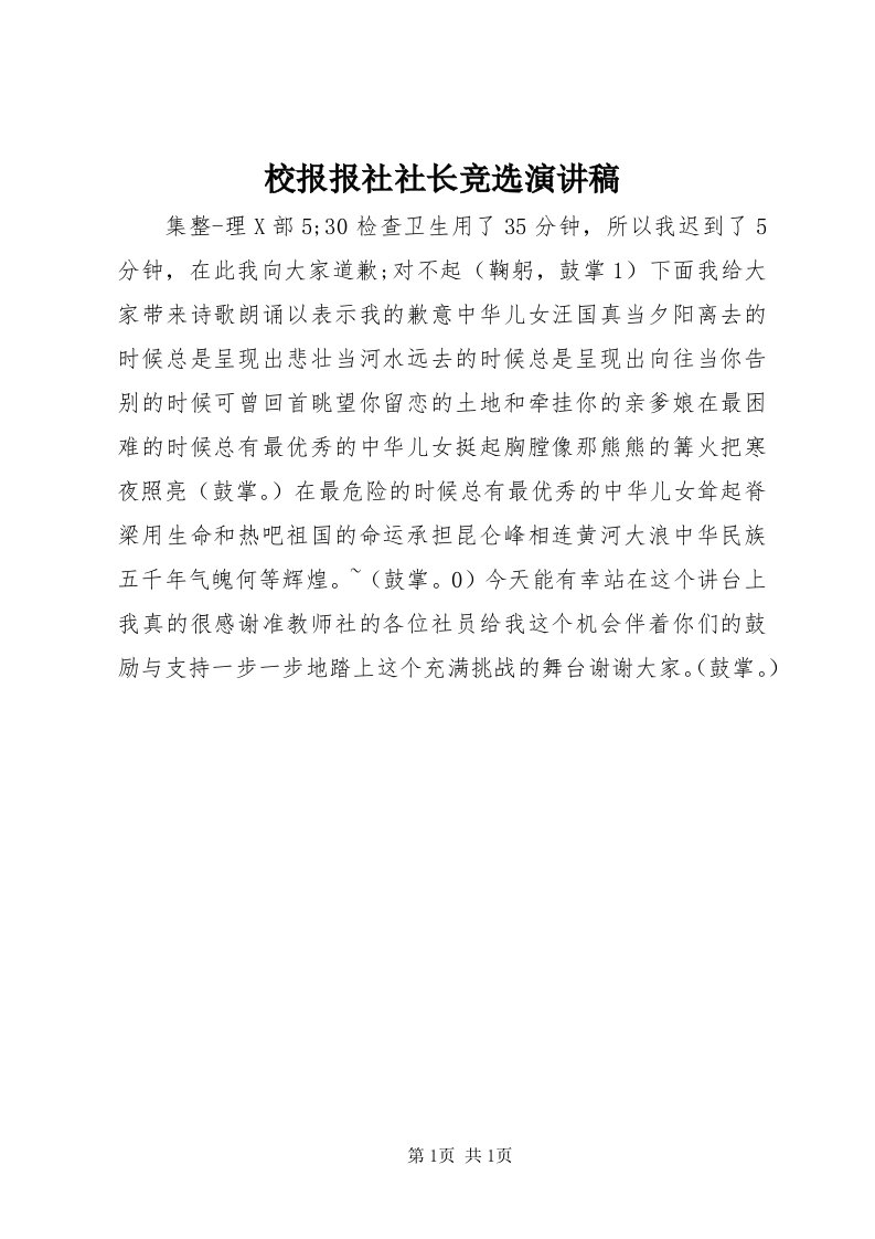 6校报报社社长竞选演讲稿