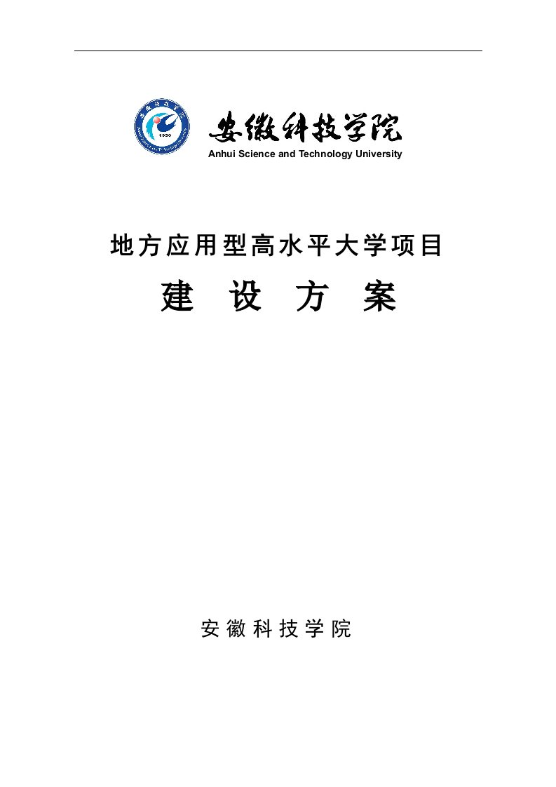 安徽科技学院地方应用型高水平大学建设方案