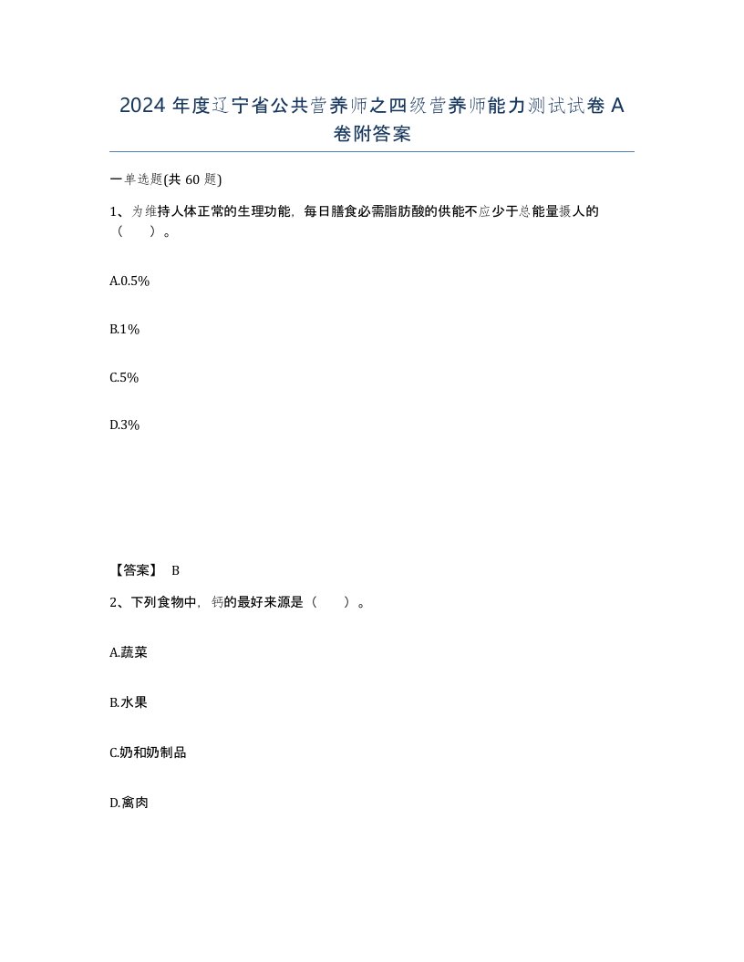 2024年度辽宁省公共营养师之四级营养师能力测试试卷A卷附答案