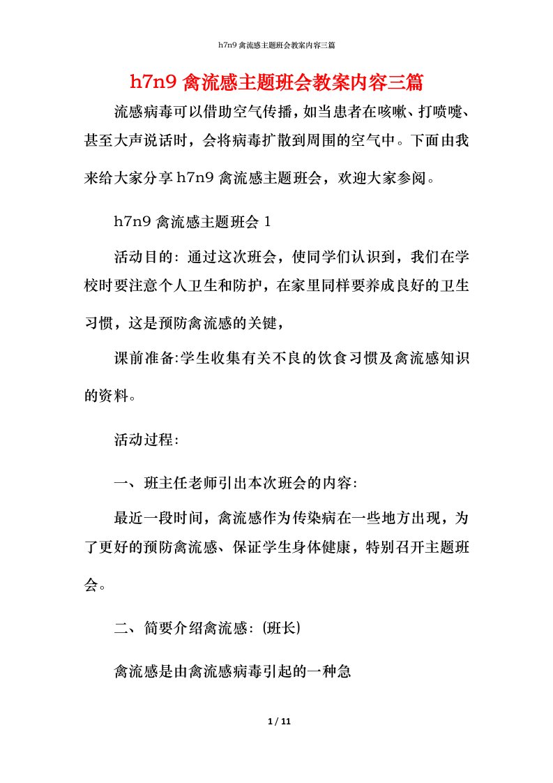 h7n9禽流感主题班会教案内容三篇