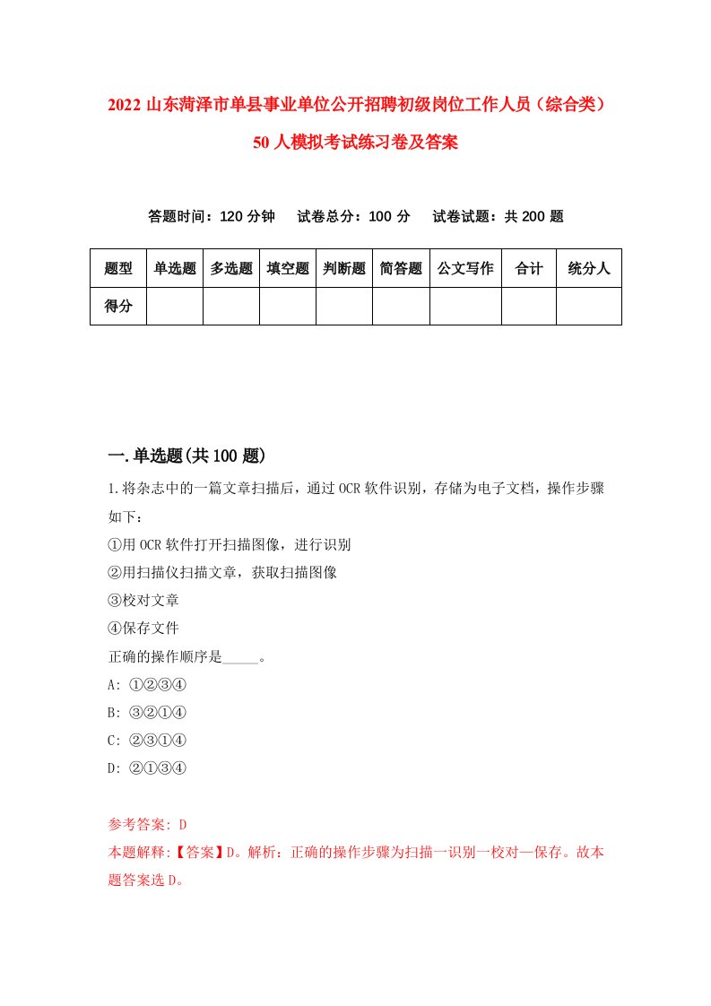 2022山东菏泽市单县事业单位公开招聘初级岗位工作人员综合类50人模拟考试练习卷及答案第0期