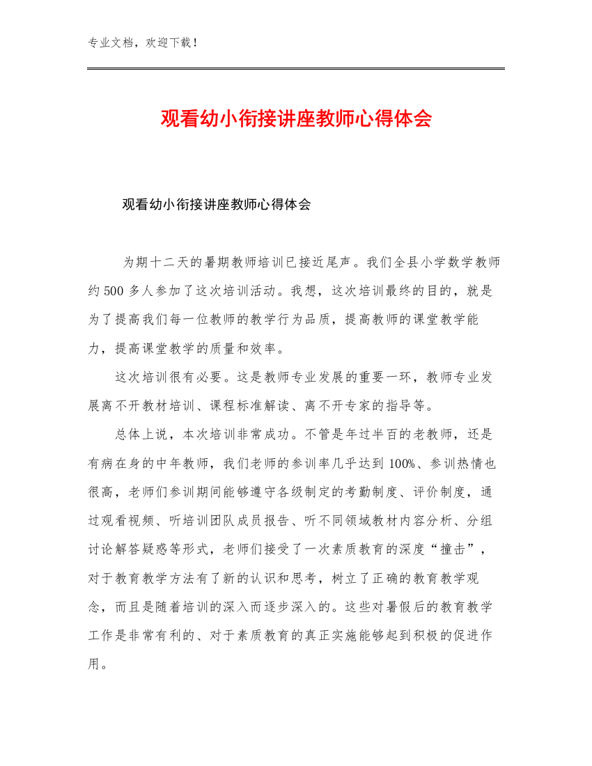 最新观看幼小衔接讲座教师心得体会例文10篇文档汇编